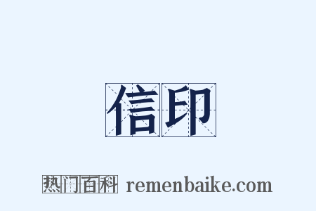 信印是什么意思的图片